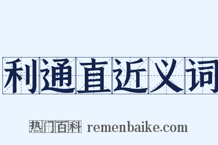 利通直近义词是什么意思的图片